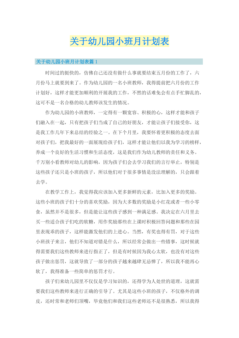 关于幼儿园小班月计划表.doc_第1页