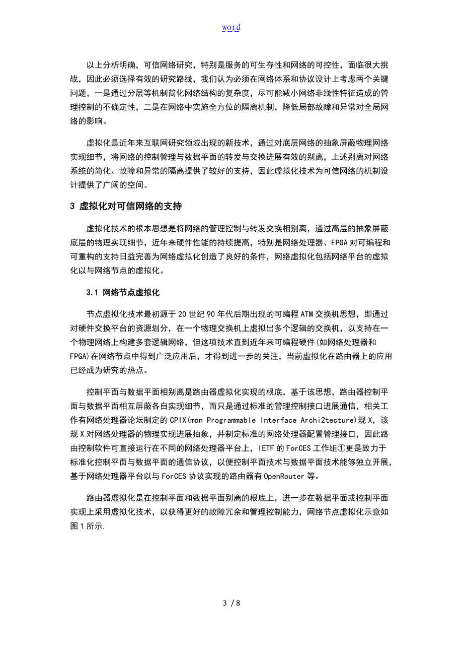 面向可信网络地地研究地虚拟化技术.doc_第3页