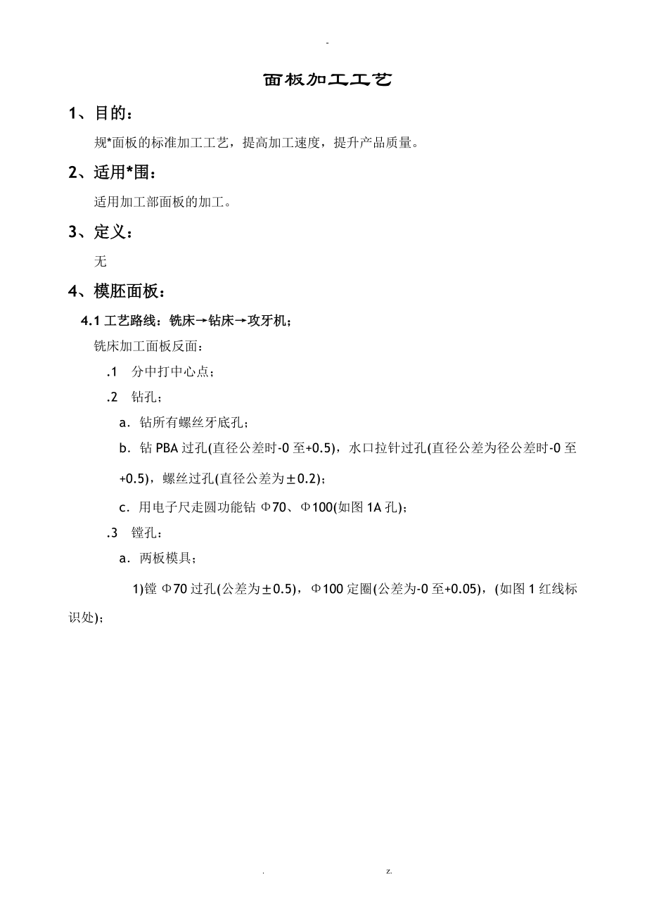 面板加工工艺设计.doc_第1页