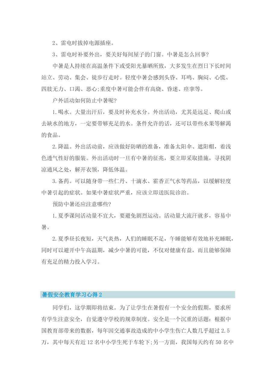 暑假安全教育学习心得8篇.doc_第2页