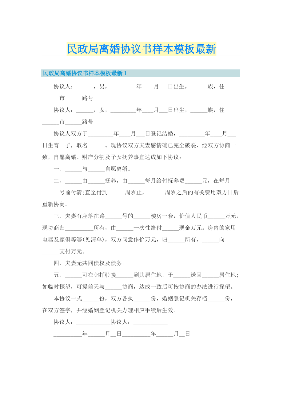 民政局离婚协议书样本模板最新.doc_第1页