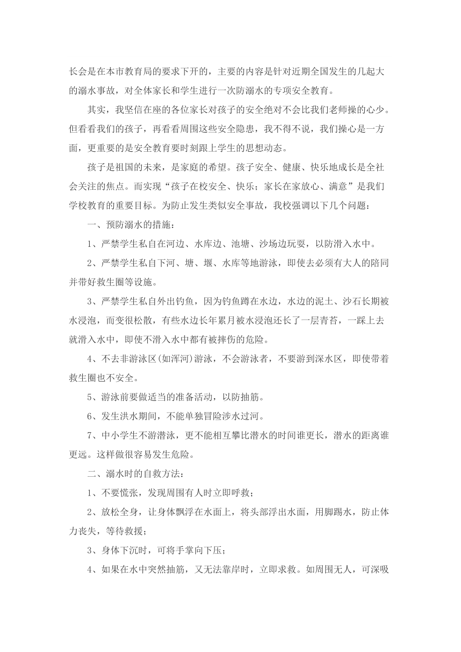 珍爱生命严防溺水演讲稿大全.doc_第2页