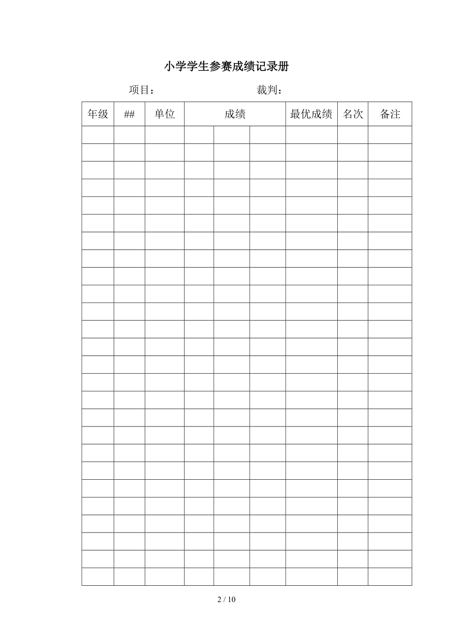 唐店小学学生参赛成绩记录册.doc_第2页