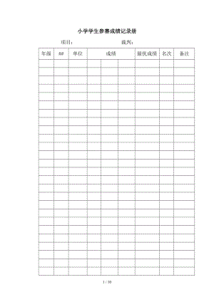 唐店小学学生参赛成绩记录册.doc