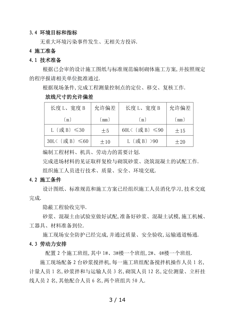 周转房砌体施工方案新.doc_第3页