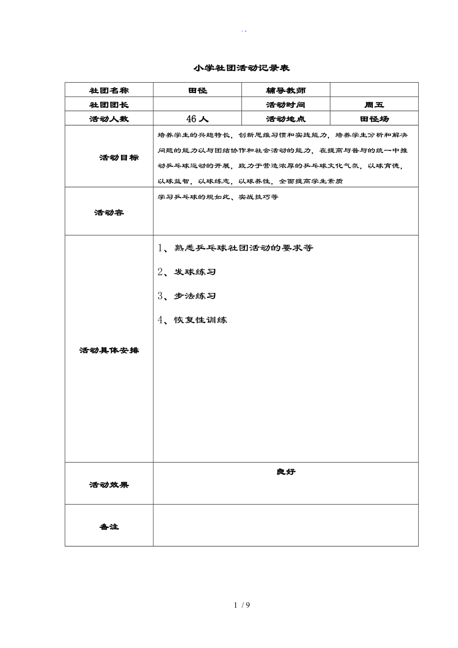 乒乓球社团精彩活动记录簿表格.doc_第1页