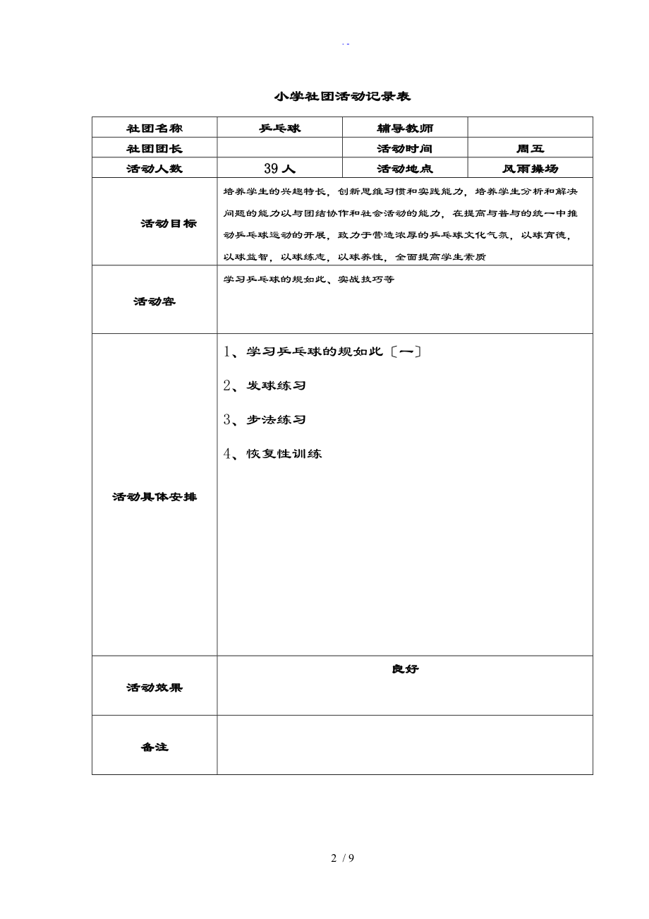 乒乓球社团精彩活动记录簿表格.doc_第2页