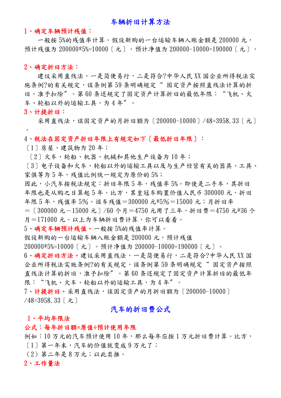 车辆折旧计算方法最全值得学习的知识.doc_第1页