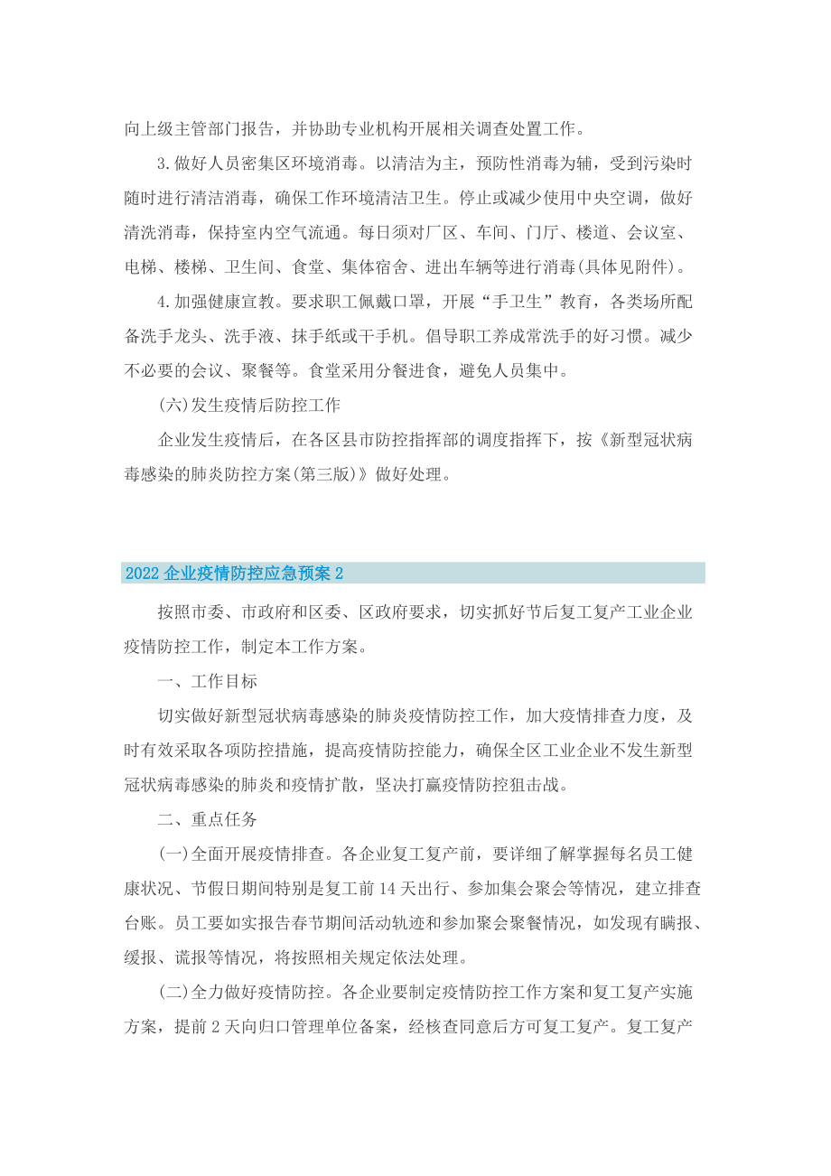 2022企业疫情防控应急预案【精选8篇】.doc_第3页