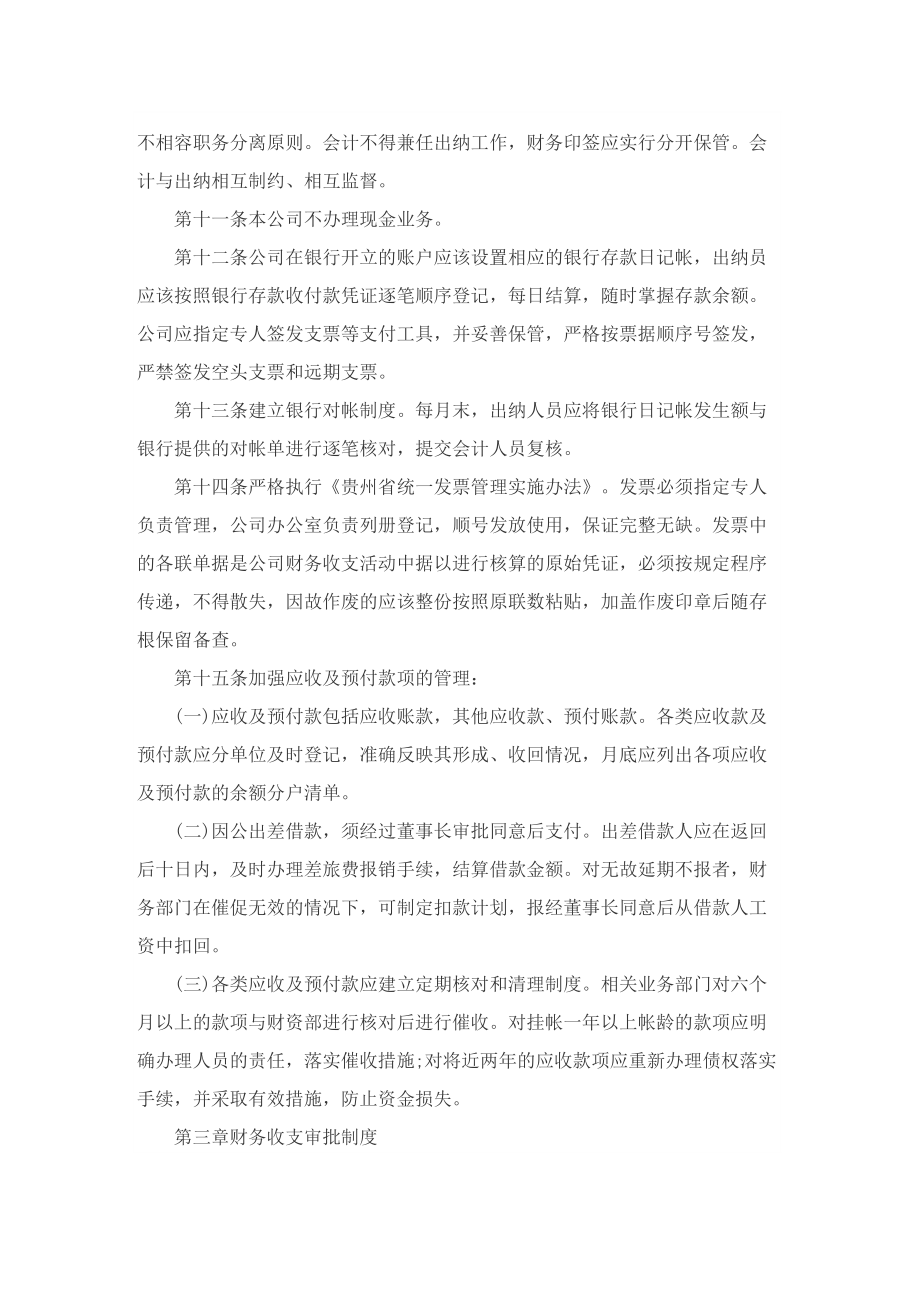 公司财务制度及管理规定（10篇）.doc_第2页