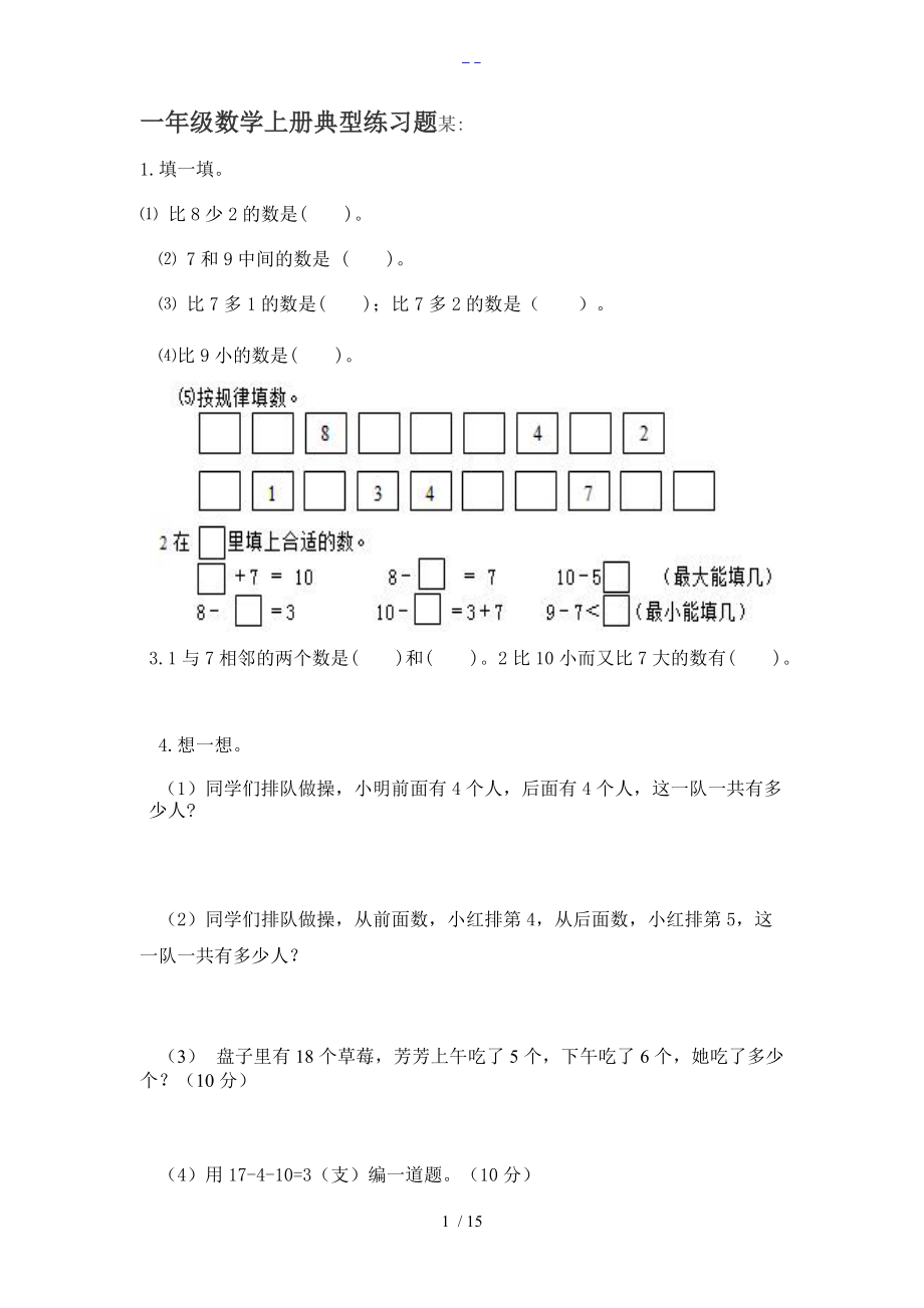 一级数学上册典型练习题集.doc_第1页