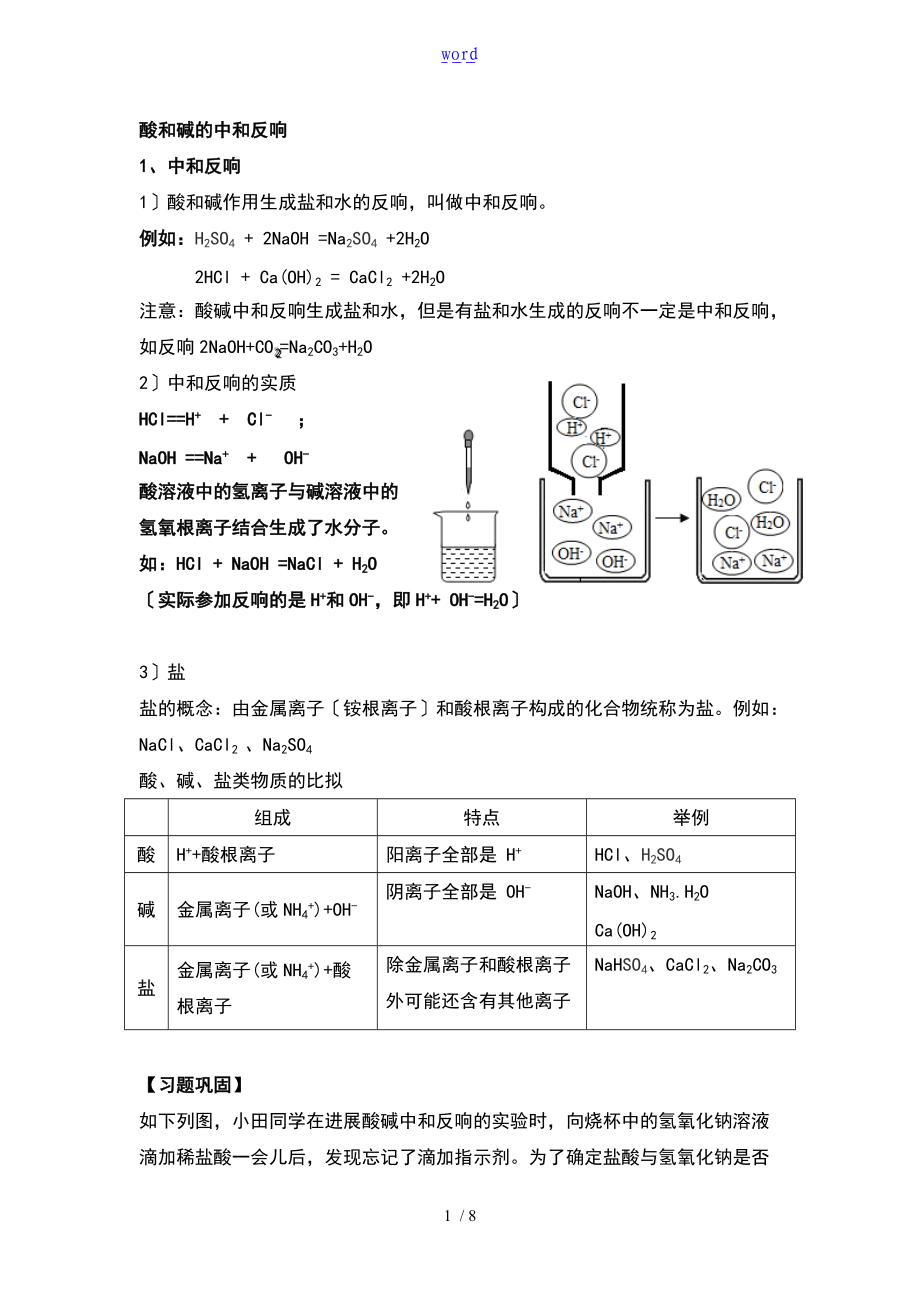 酸和碱地中和反应.doc_第1页