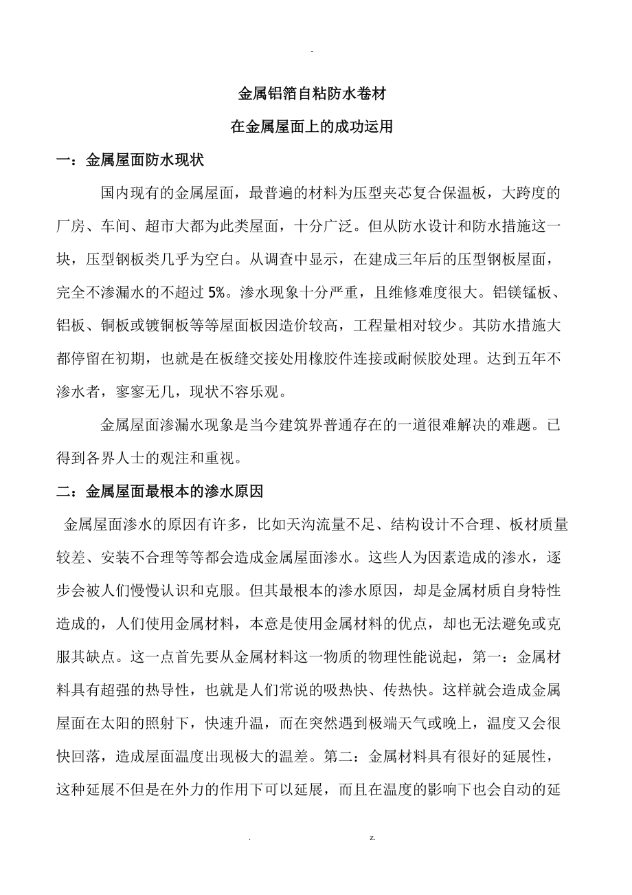 老德金属铝箔自粘防水卷材治理金属屋面渗漏方案.doc_第1页