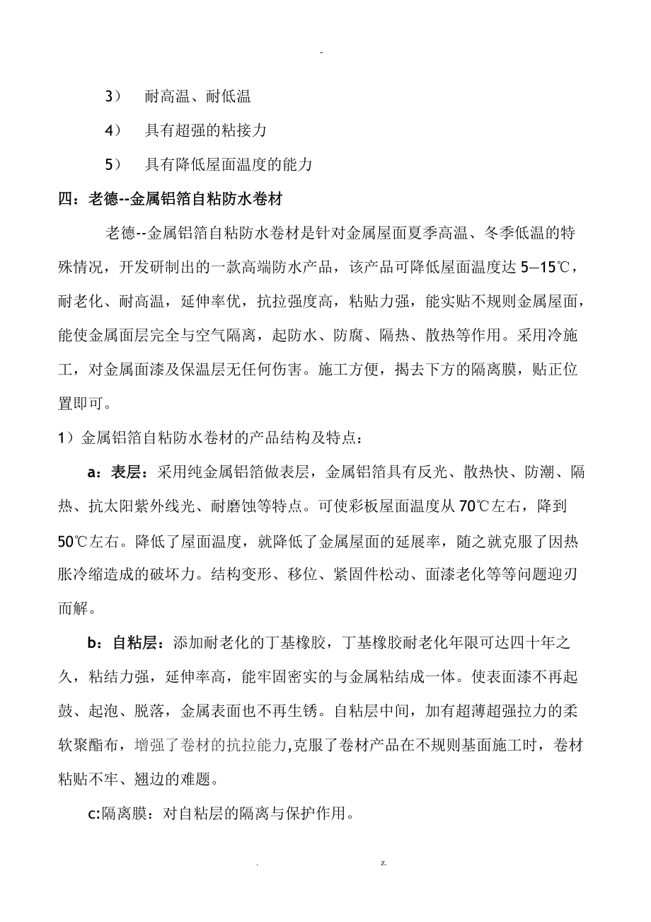 老德金属铝箔自粘防水卷材治理金属屋面渗漏方案.doc_第3页