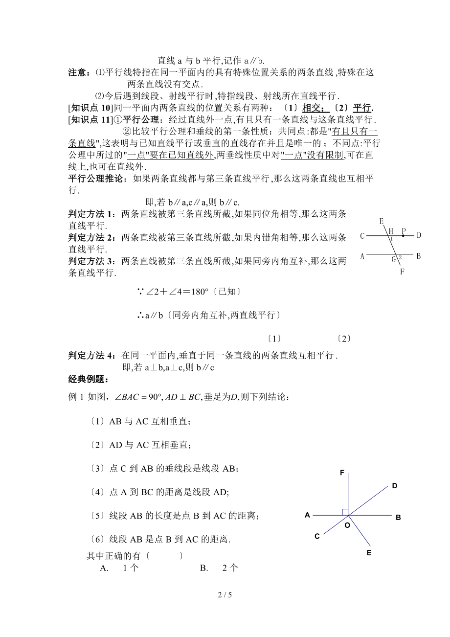 人教版七级数学相交线和平行线.doc_第2页