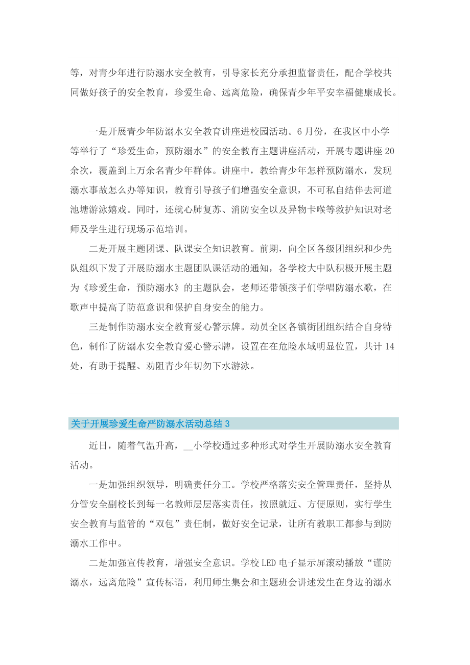 关于开展珍爱生命严防溺水活动总结五篇.doc_第2页