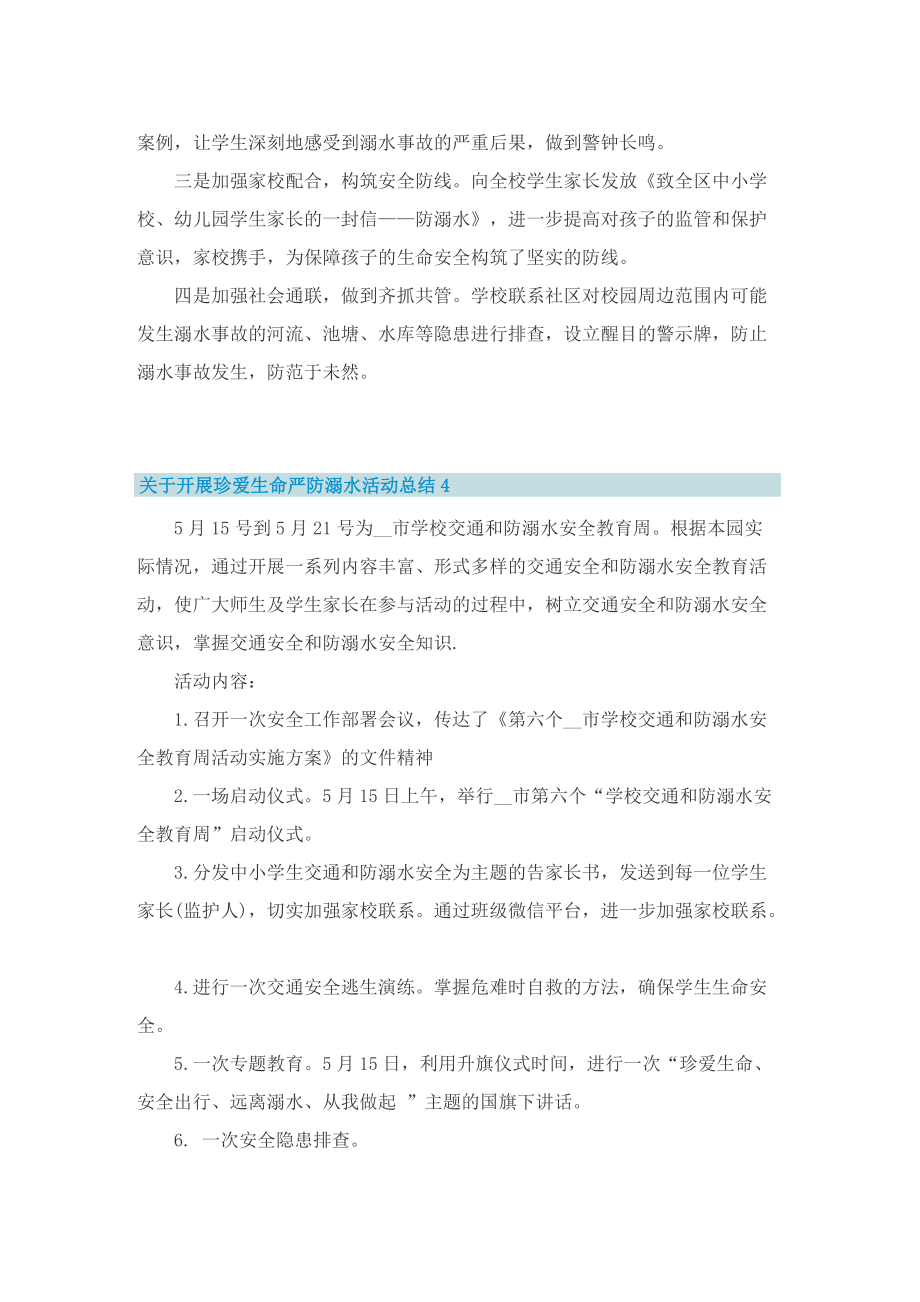 关于开展珍爱生命严防溺水活动总结五篇.doc_第3页