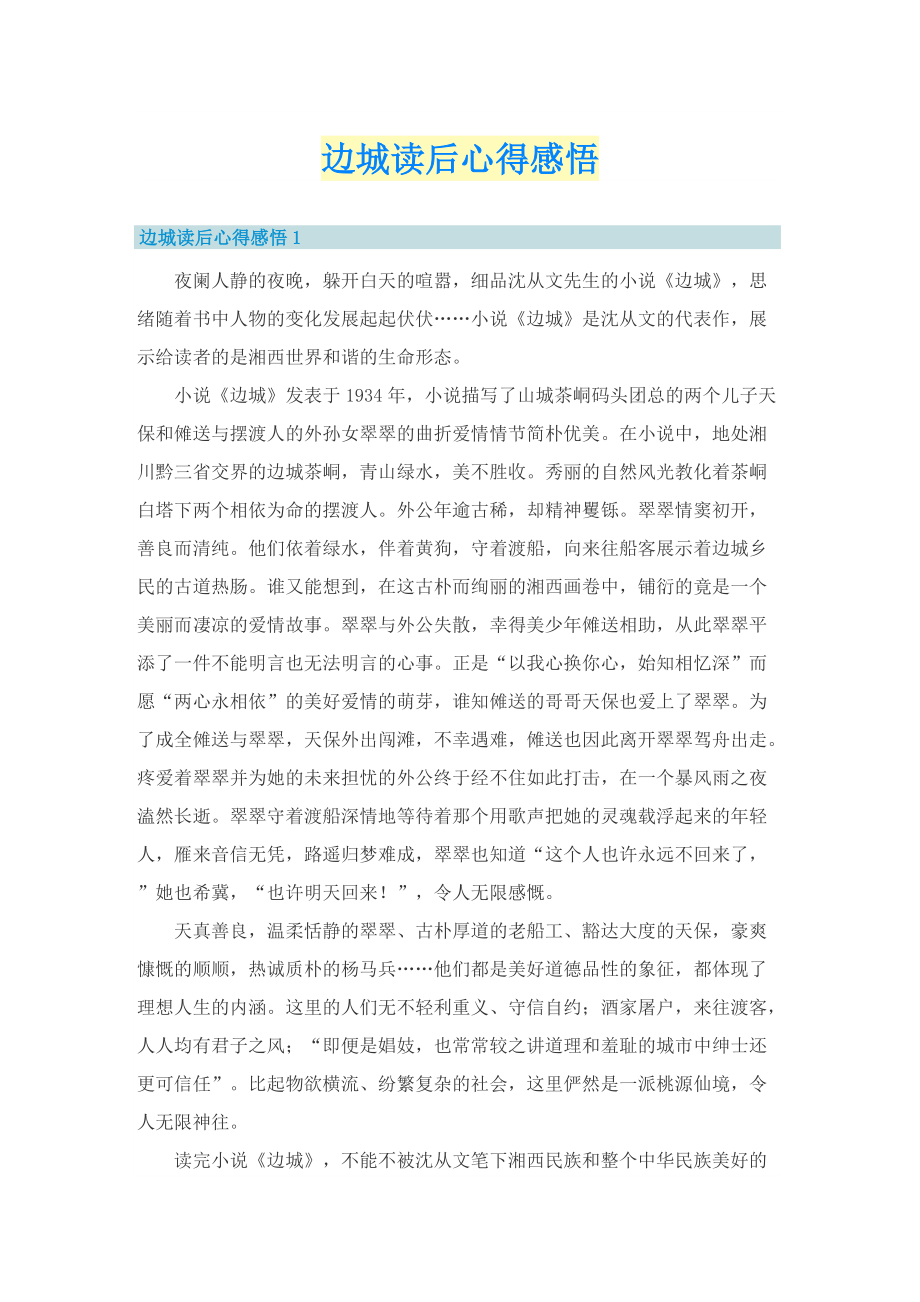 边城读后心得感悟.doc_第1页