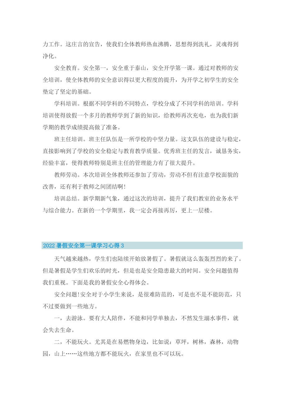 2022暑假安全第一课学习心得8篇.doc_第2页