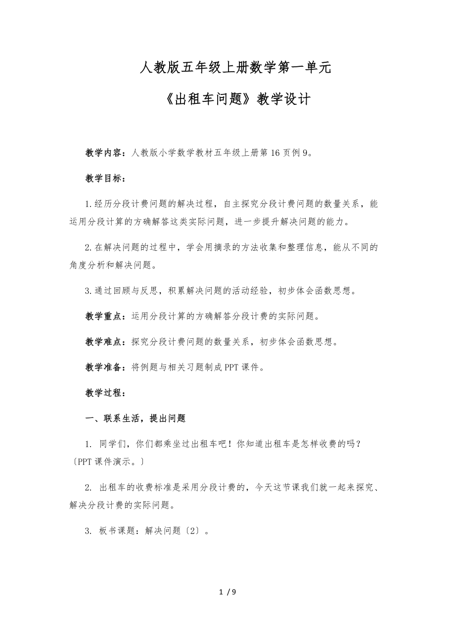 出租车问题教学设计说明.docx_第1页