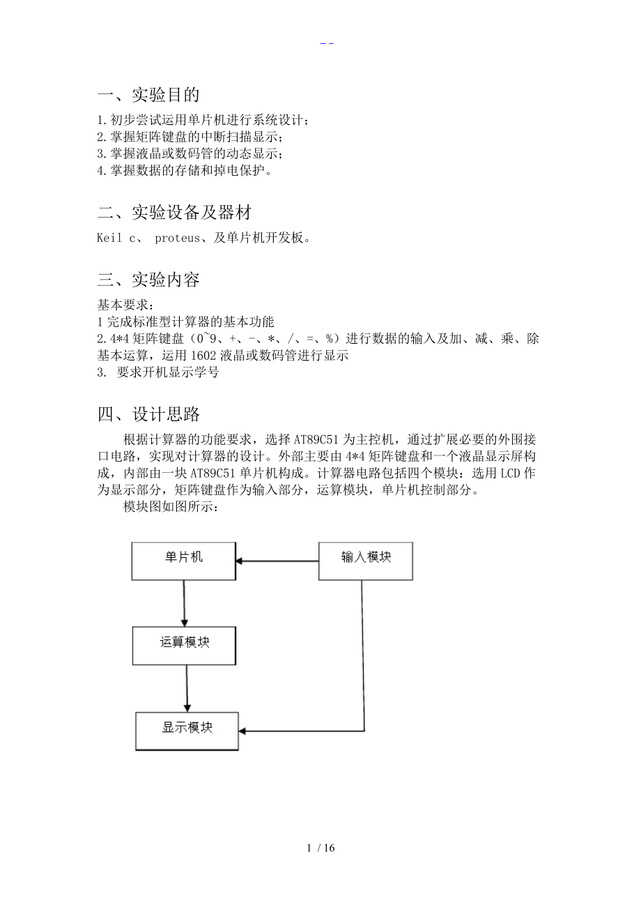 基于-51单片机的计算器设计实验报告.doc_第1页