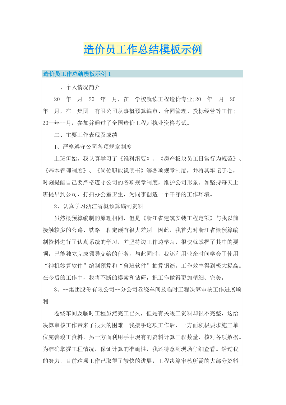 造价员工作总结模板示例.doc_第1页