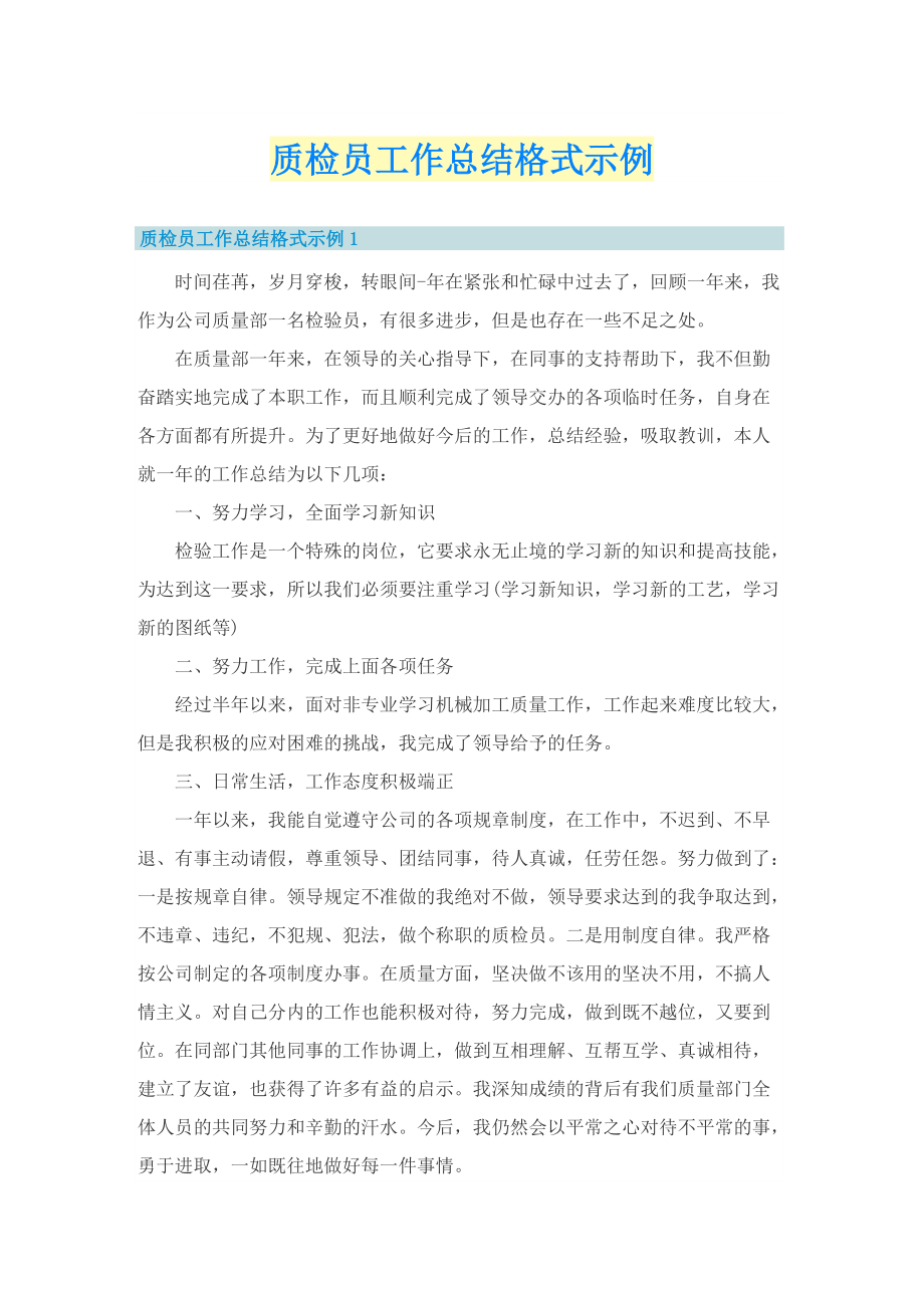 质检员工作总结格式示例.doc_第1页