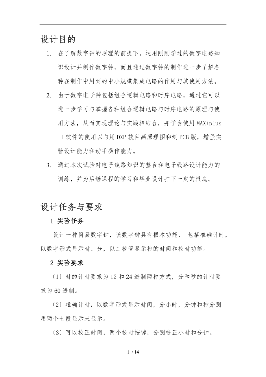 基于74160计数器的电子时钟设计说明.doc_第1页