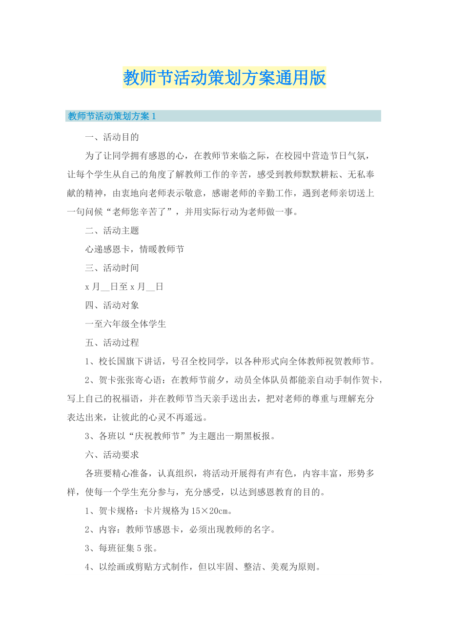 教师节活动策划方案通用版.doc_第1页