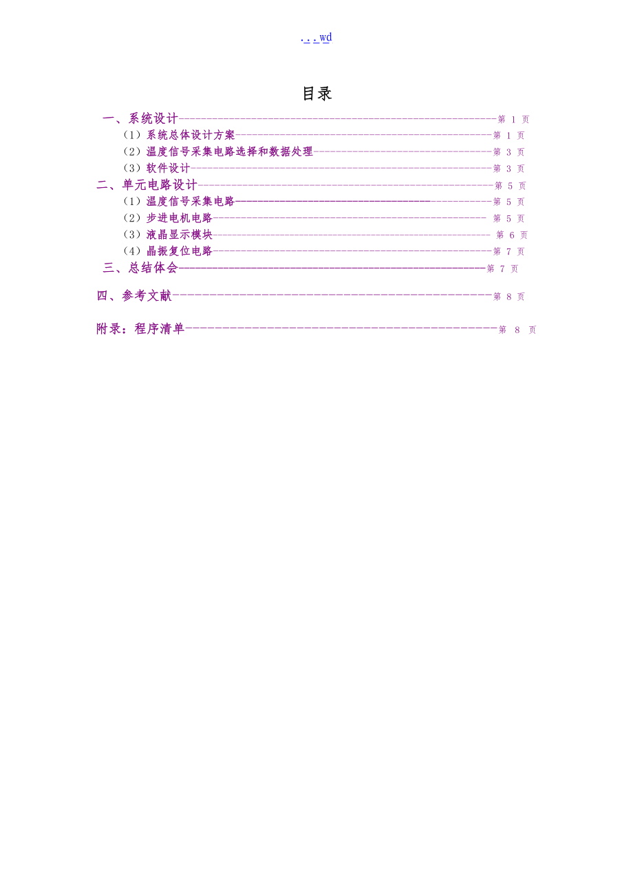 基于.-单片机的温度控制系统设计报告.doc_第1页