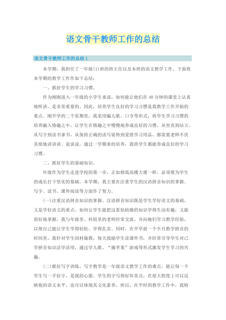 语文骨干教师工作的总结.doc_第1页