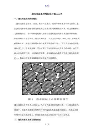 透水混凝土材料组成及施工实用工艺.doc