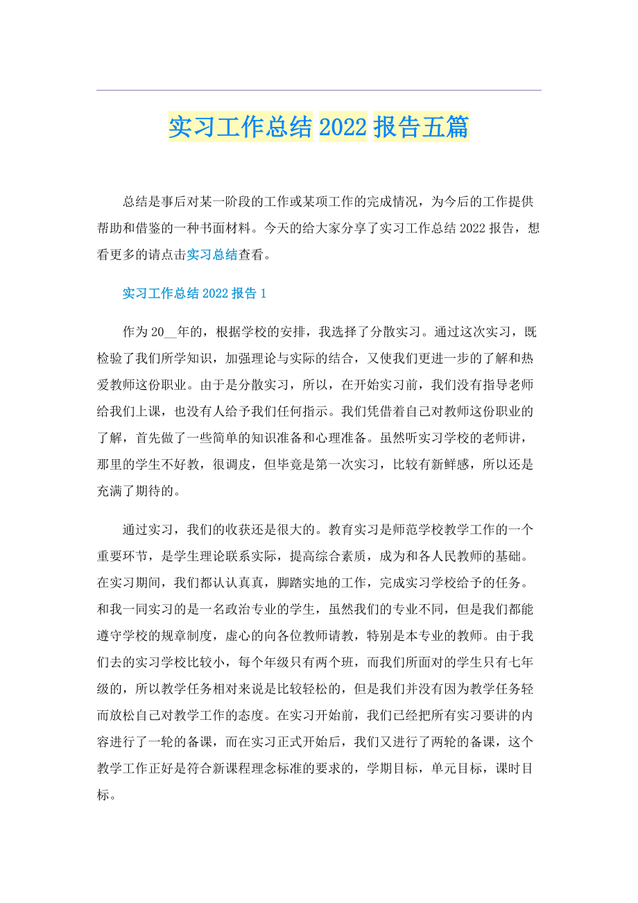 实习工作总结2022报告五篇.doc_第1页