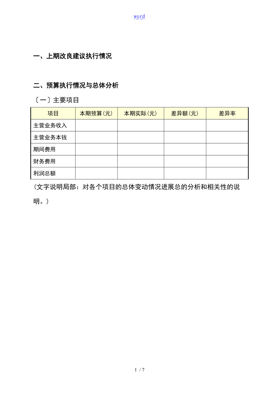 预算分析报告报告材料实用模板.doc_第1页