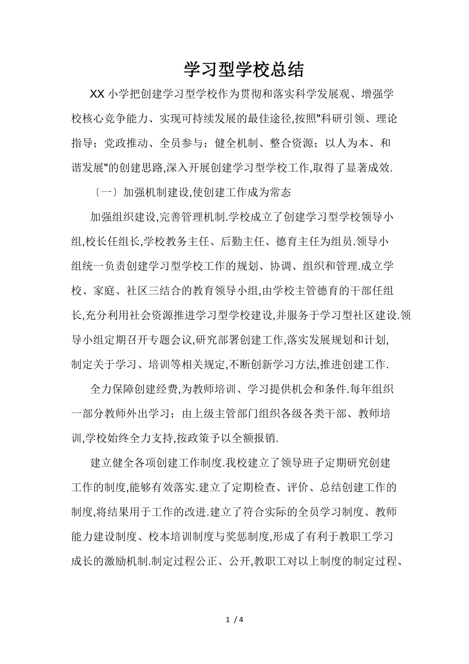 学习型学校总结.docx_第1页