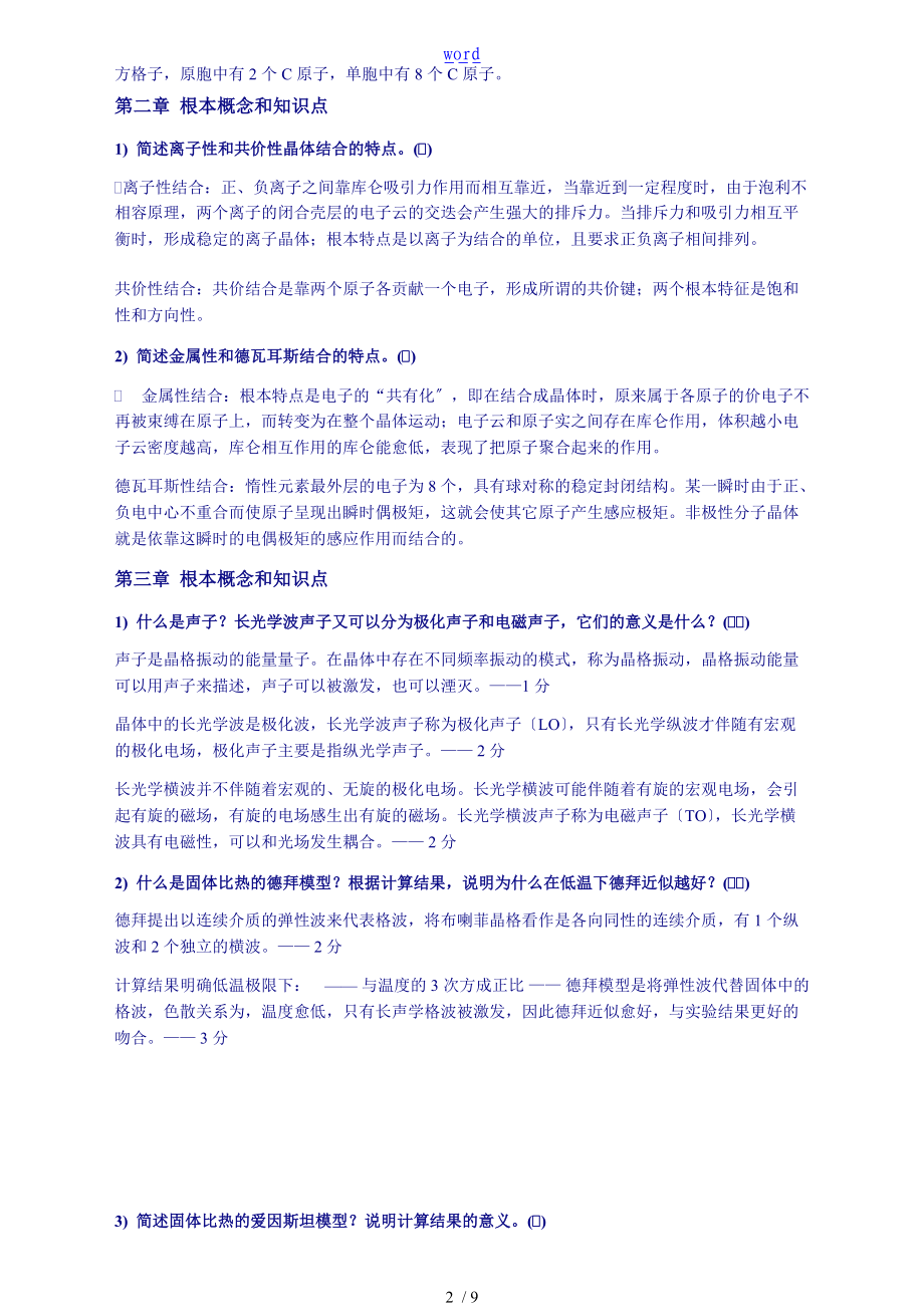 固体物理复习_简述题.doc_第2页