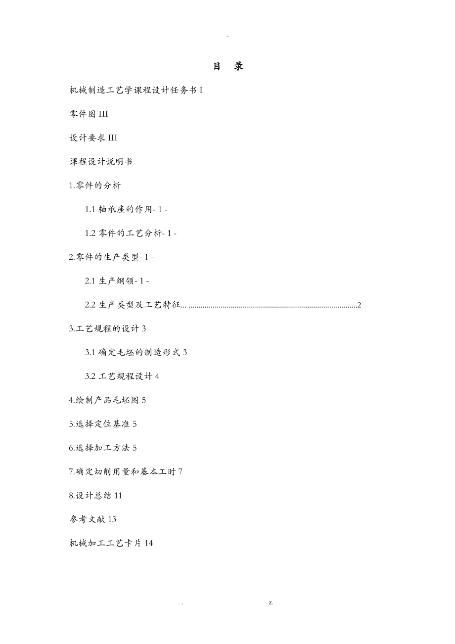 轴承座工艺设计课程设计报告.doc_第1页