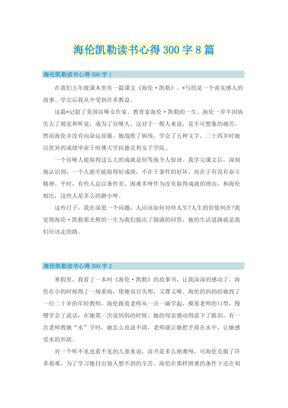 海伦凯勒读书心得300字8篇.doc_第1页