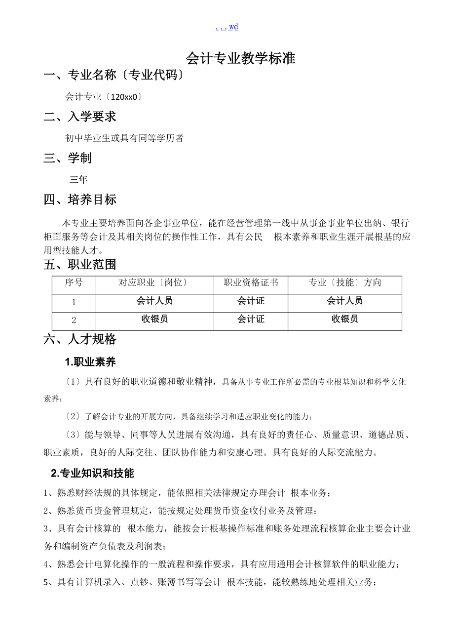 会计专业教学标准.doc_第1页