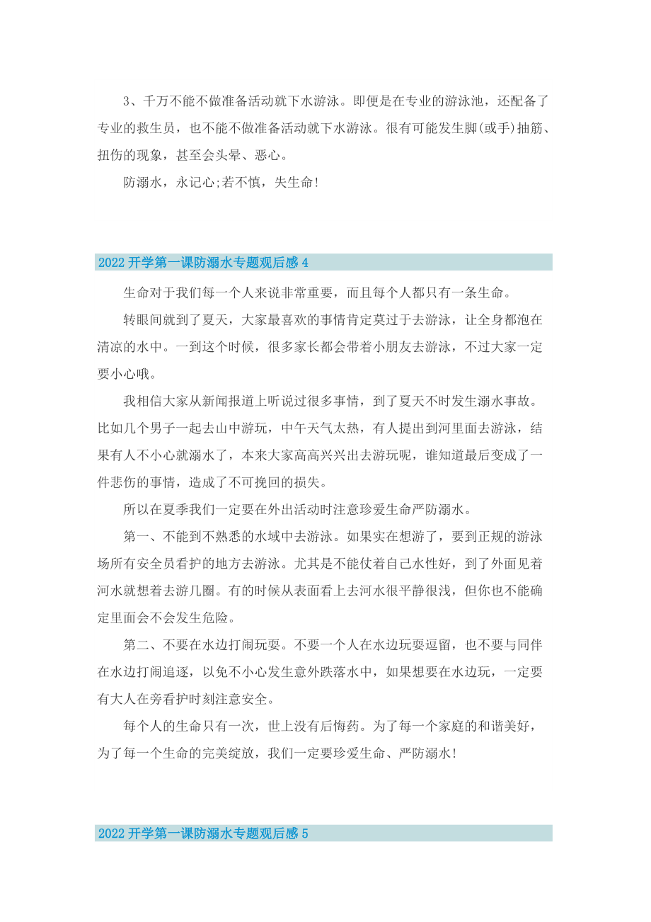 2022开学第一课防溺水专题观后感.doc_第3页