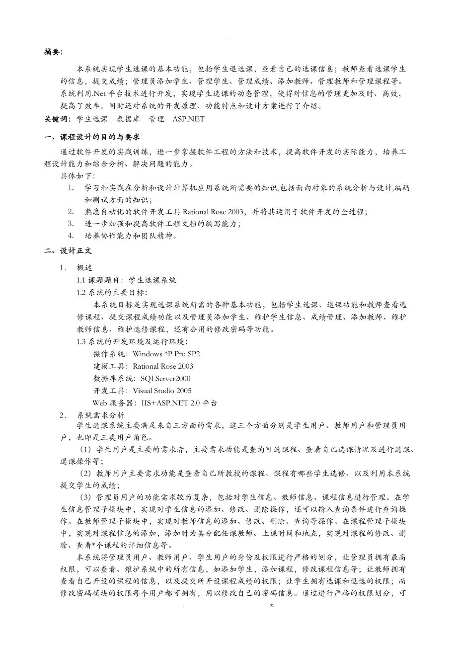 软件工程课程设计报告学生选课系统.doc_第1页