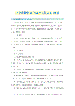 企业疫情常态化防控工作方案10篇.doc