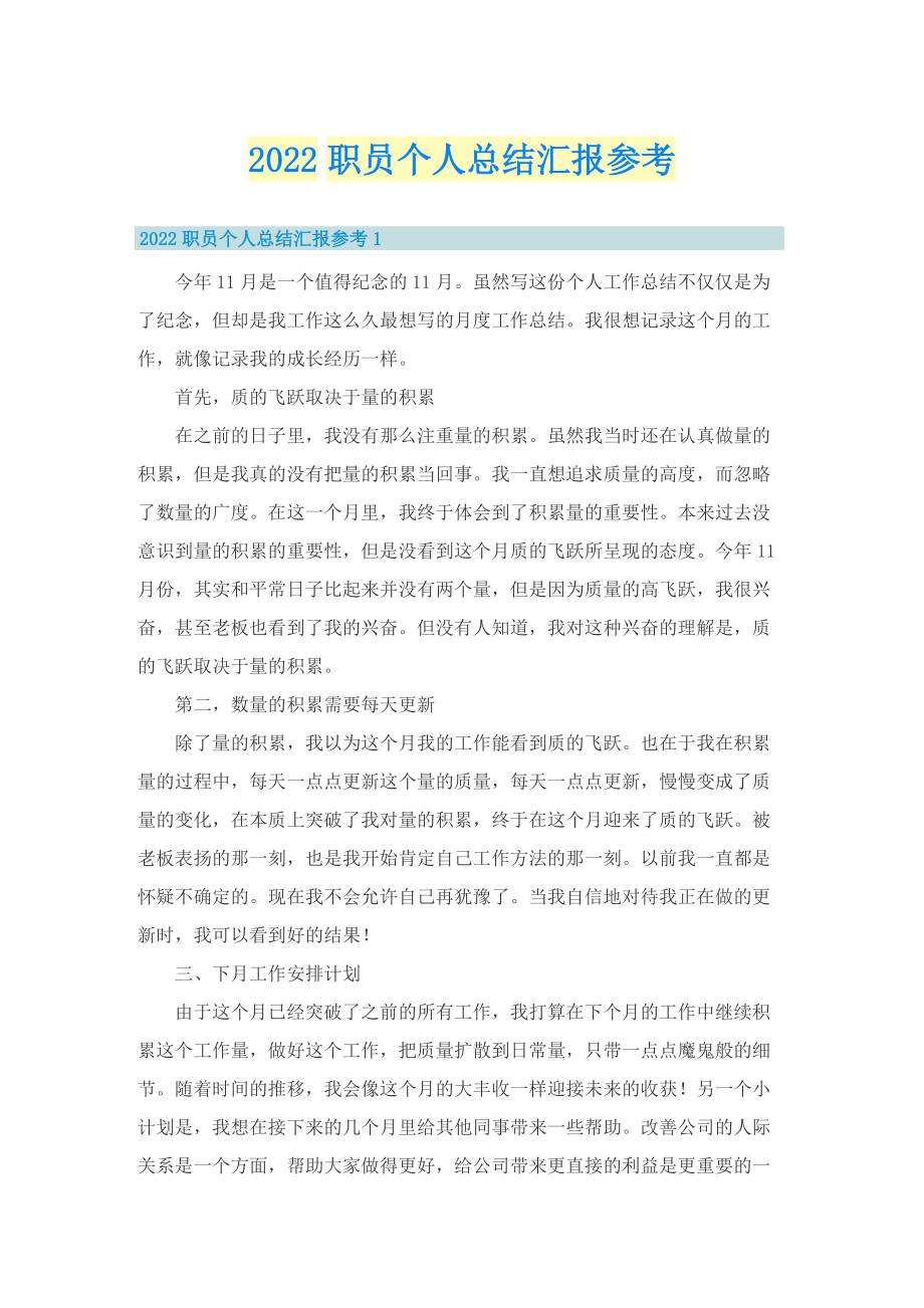 2022职员个人总结汇报参考.doc_第1页