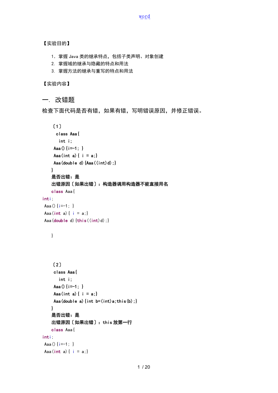 面向对象-类继承与接口二某实验报告材料.doc_第1页