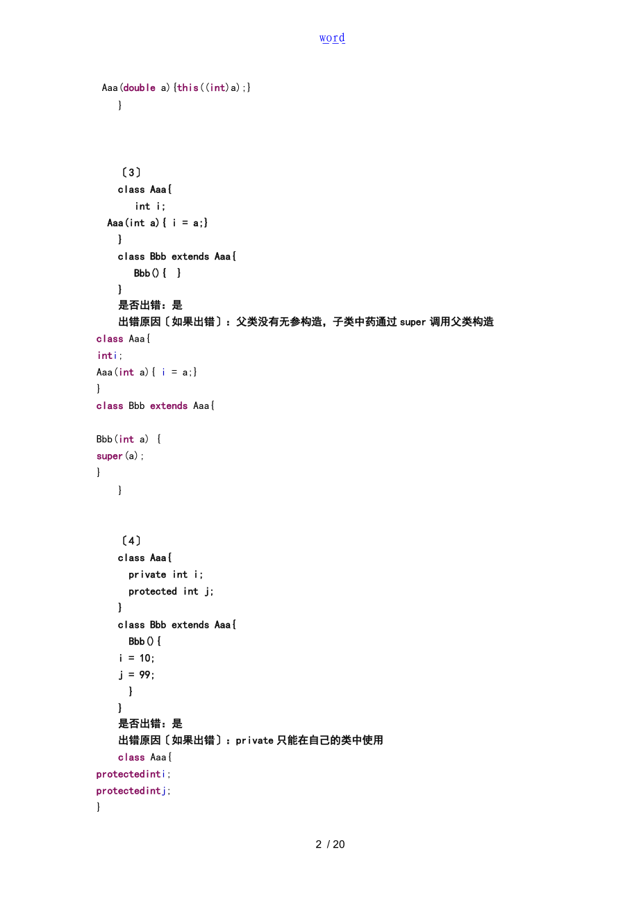 面向对象-类继承与接口二某实验报告材料.doc_第2页