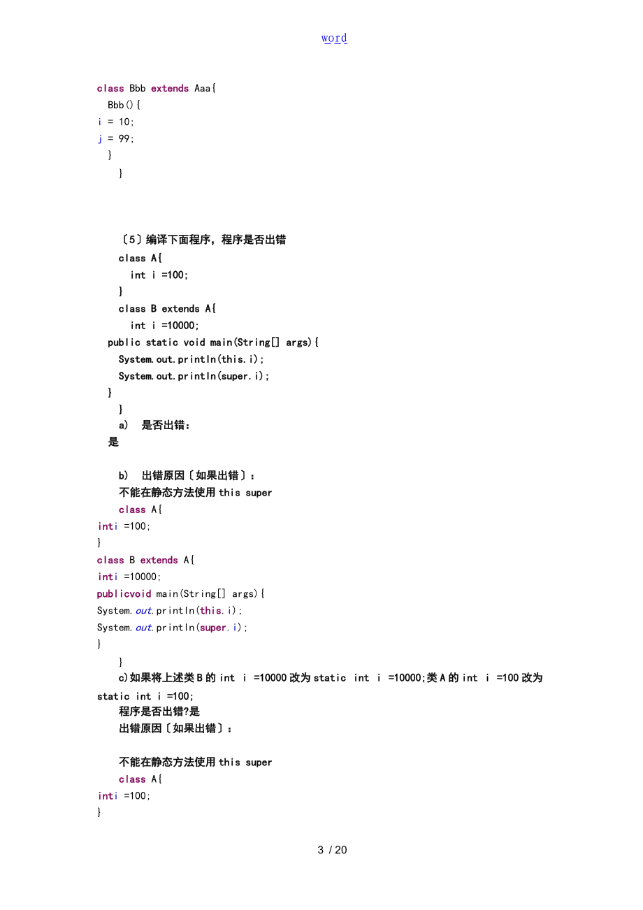 面向对象-类继承与接口二某实验报告材料.doc_第3页