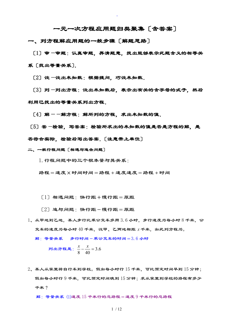 一元一次方程指导应用题归类汇集含问题详解.doc_第1页