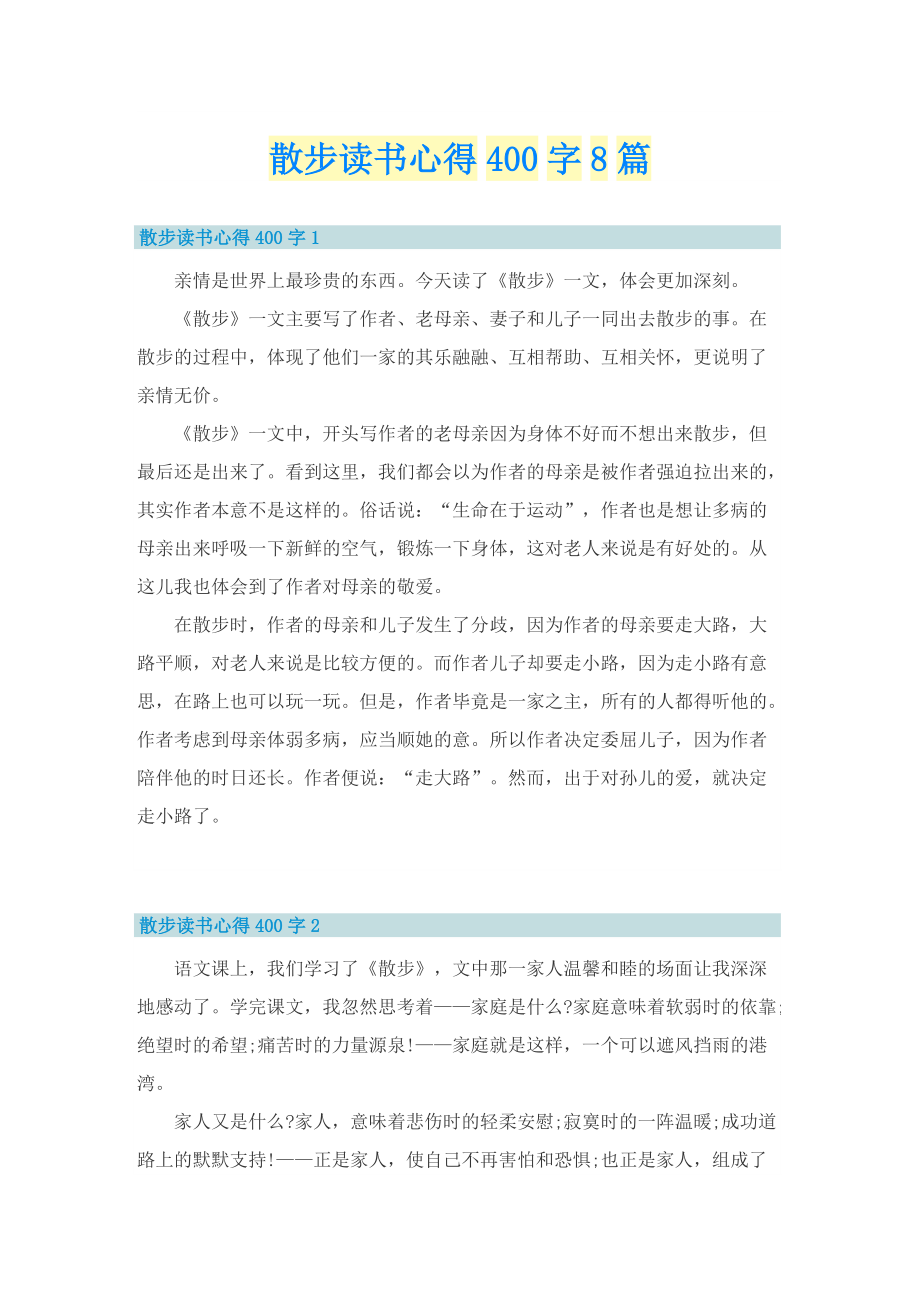 散步读书心得400字8篇.doc_第1页