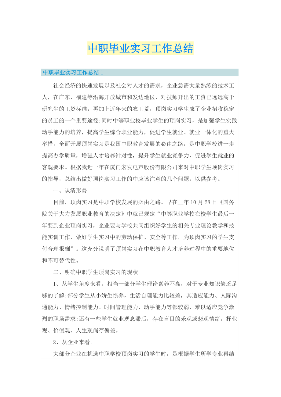 中职毕业实习工作总结.doc_第1页