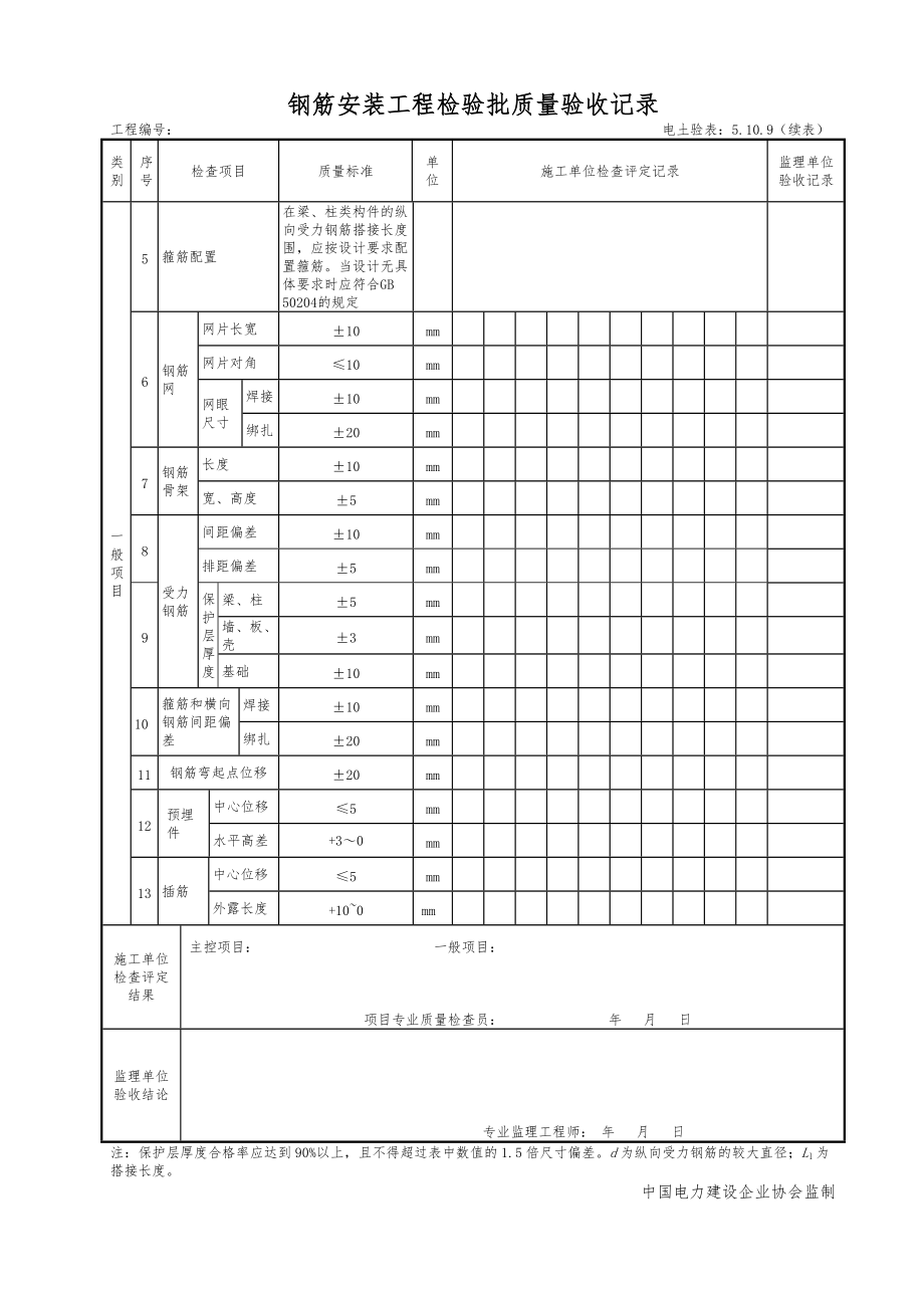 5.10.9钢筋安装工程检验批质量验收记录文本.doc_第2页